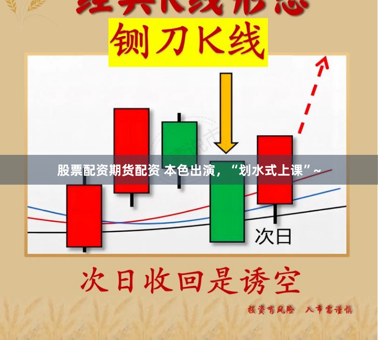 股票配资期货配资 本色出演，“划水式上课”~