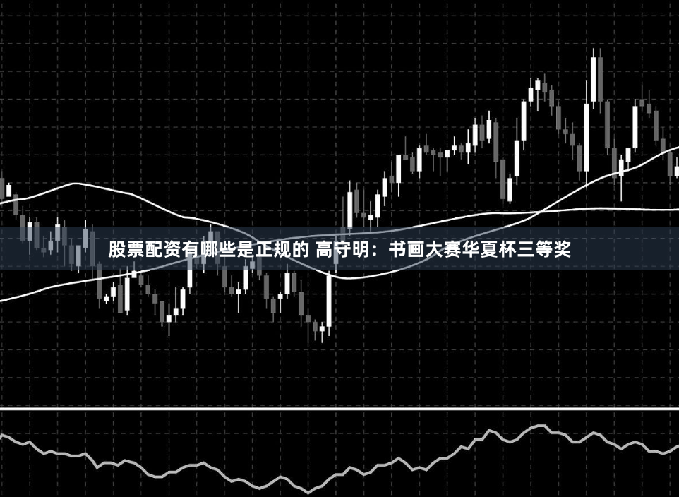 股票配资有哪些是正规的 高守明：书画大赛华夏杯三等奖