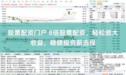 股票配资门户 8倍股票配资，轻松放大收益，稳健投资新选择