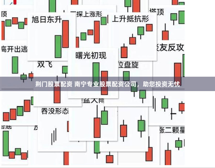 荆门股票配资 南宁专业股票配资公司，助您投资无忧