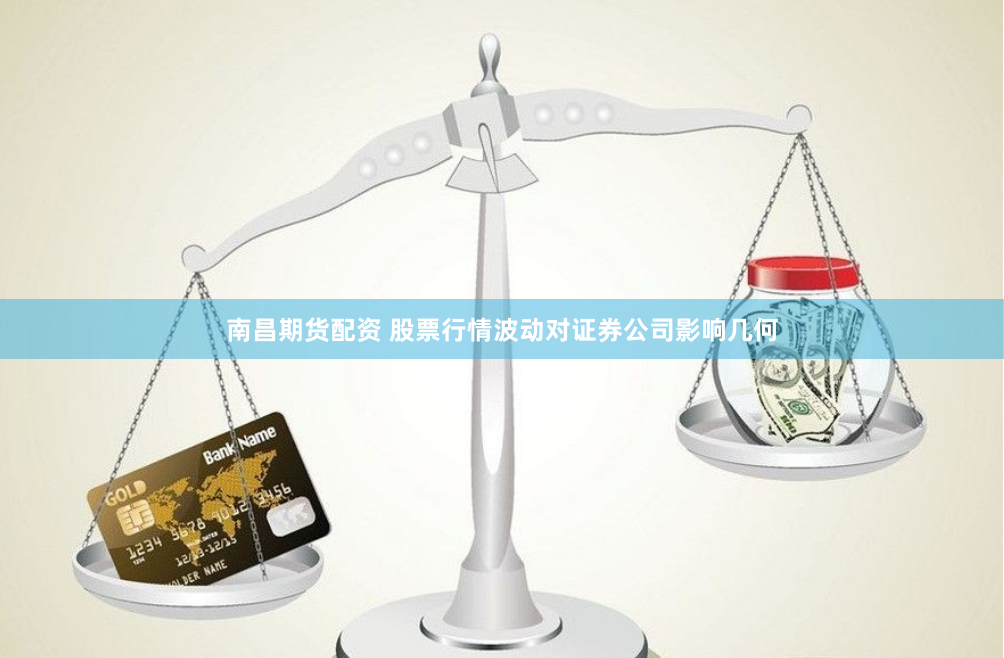 南昌期货配资 股票行情波动对证券公司影响几何