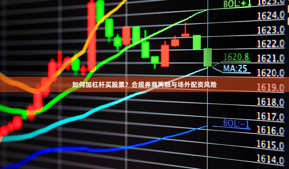 如何加杠杆买股票？合规券商两融与场外配资风险