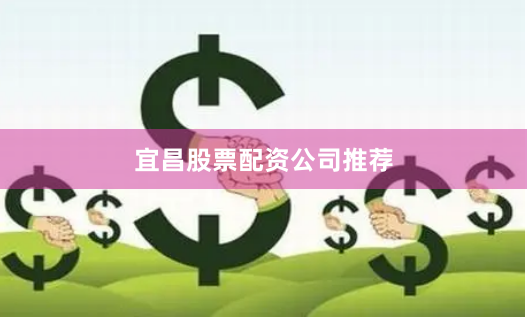 宜昌股票配资公司推荐