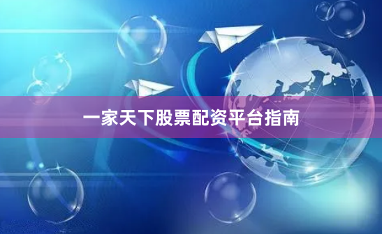 一家天下股票配资平台指南