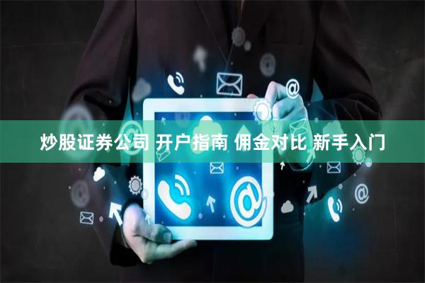 炒股证券公司 开户指南 佣金对比 新手入门
