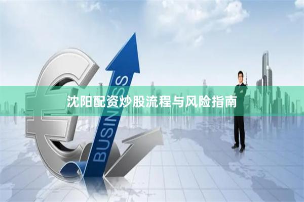 沈阳配资炒股流程与风险指南