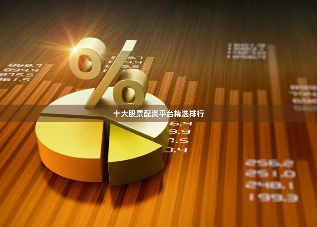 十大股票配资平台精选排行