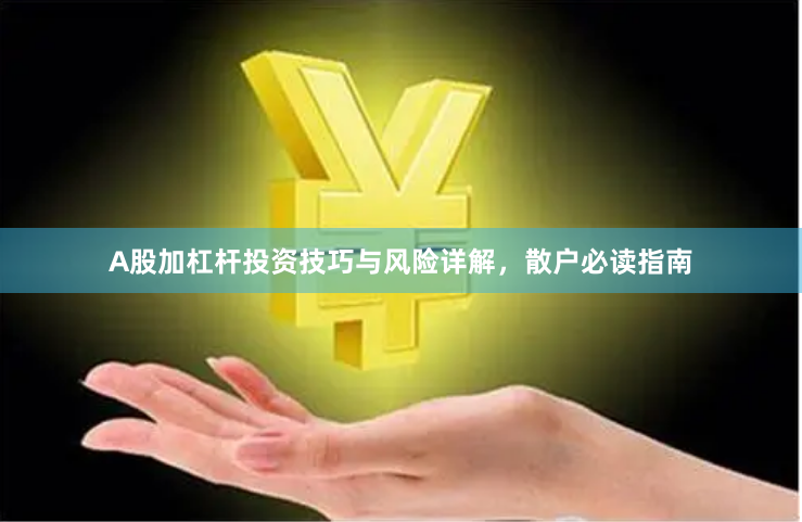 A股加杠杆投资技巧与风险详解，散户必读指南