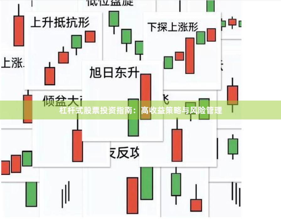 杠杆式股票投资指南：高收益策略与风险管理