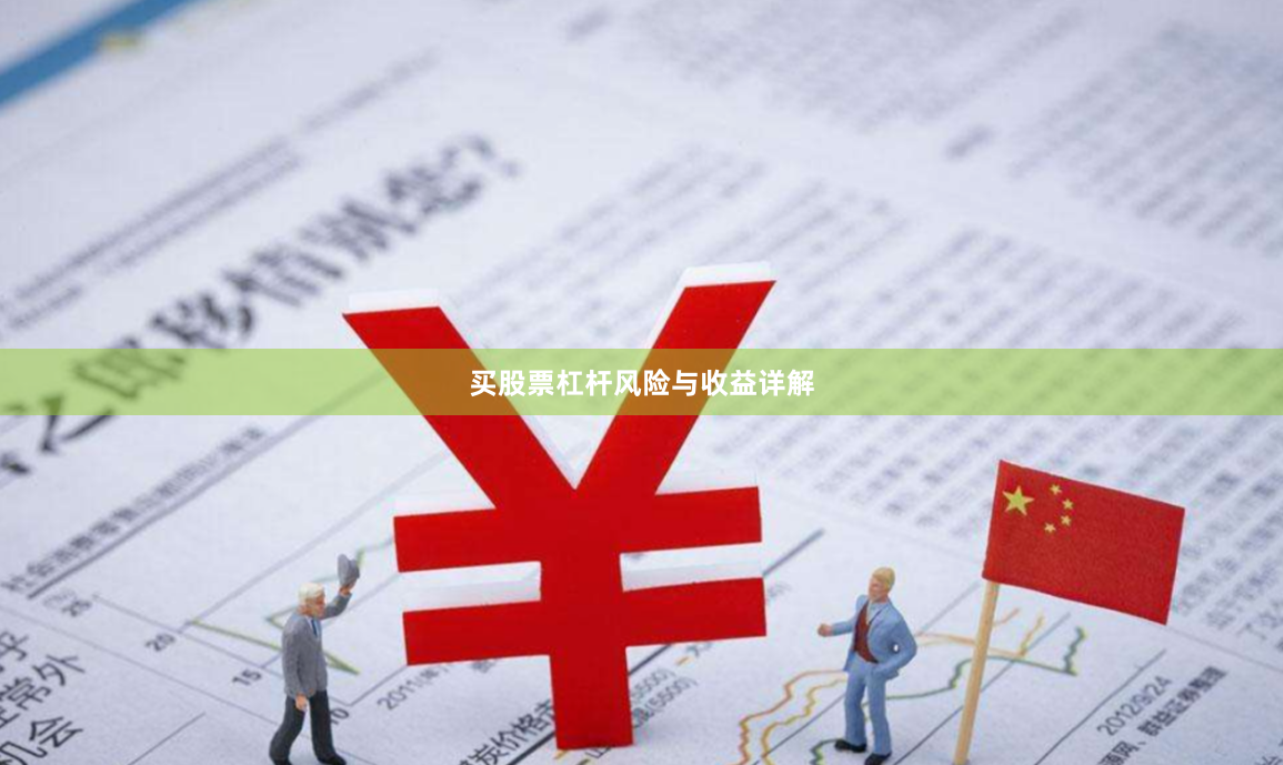买股票杠杆风险与收益详解