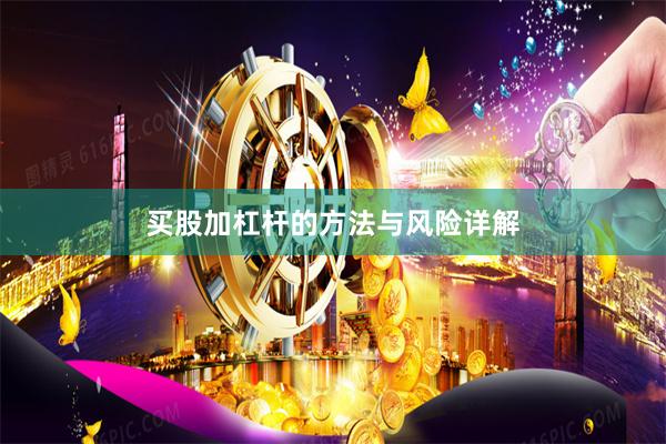 买股加杠杆的方法与风险详解