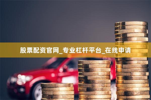 股票配资官网_专业杠杆平台_在线申请