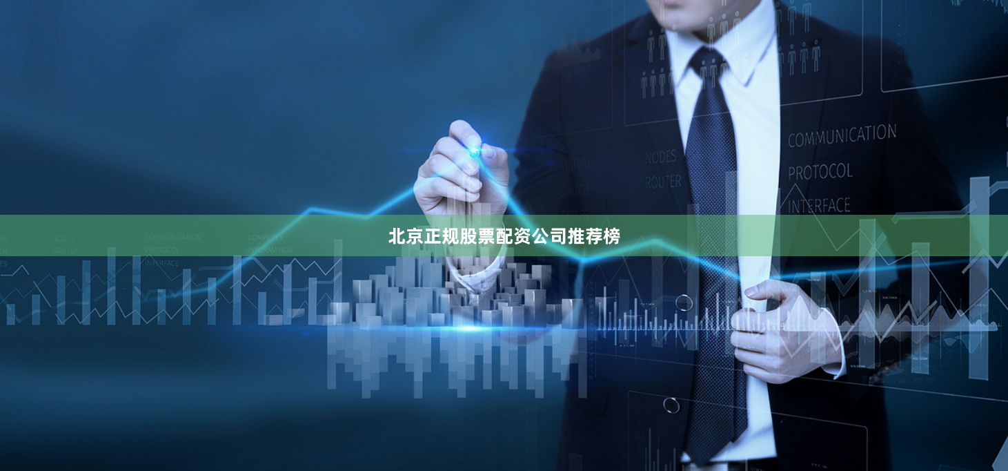 北京正规股票配资公司推荐榜