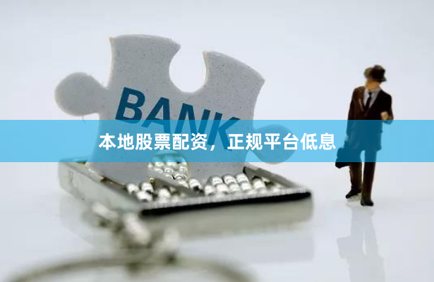 本地股票配资，正规平台低息