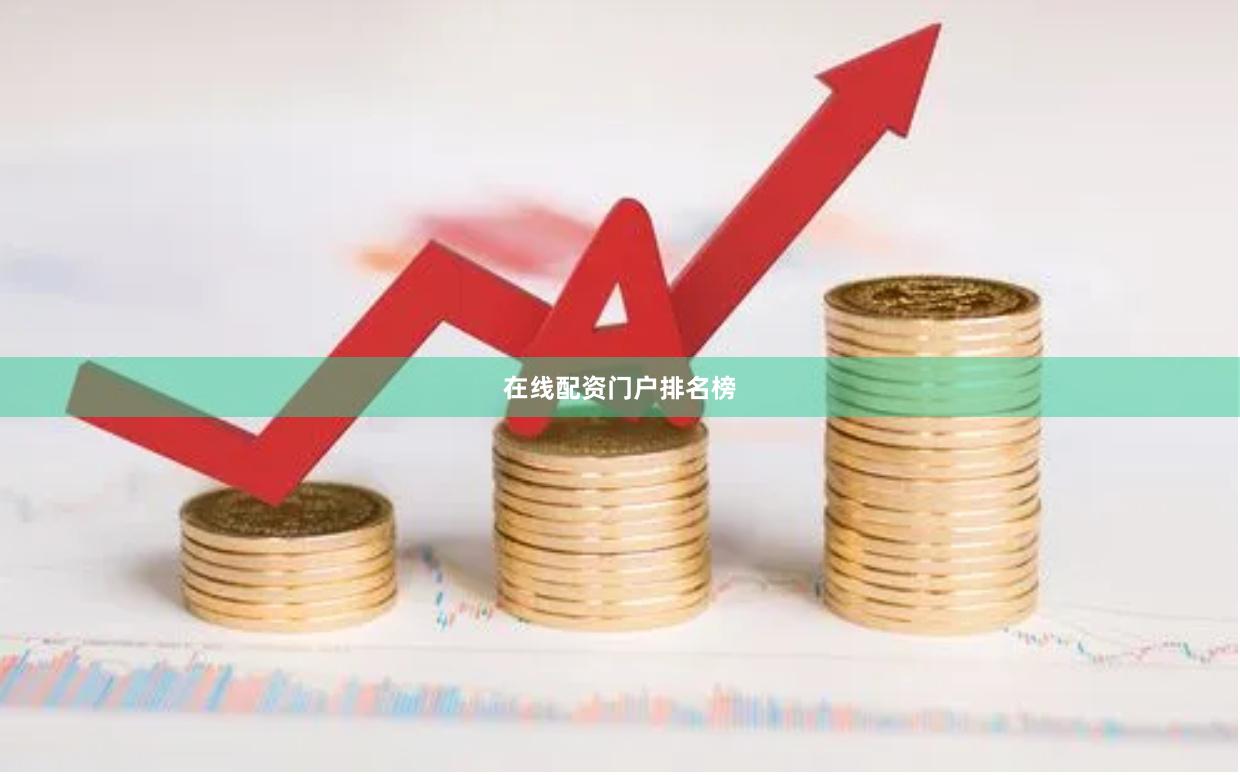在线配资门户排名榜