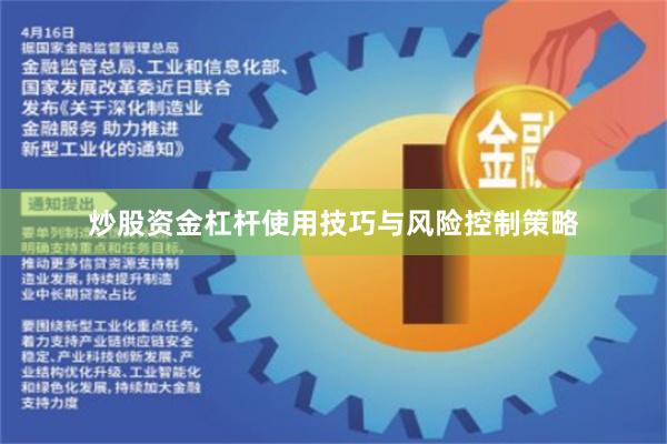 炒股资金杠杆使用技巧与风险控制策略