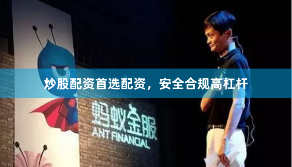 炒股配资首选配资，安全合规高杠杆