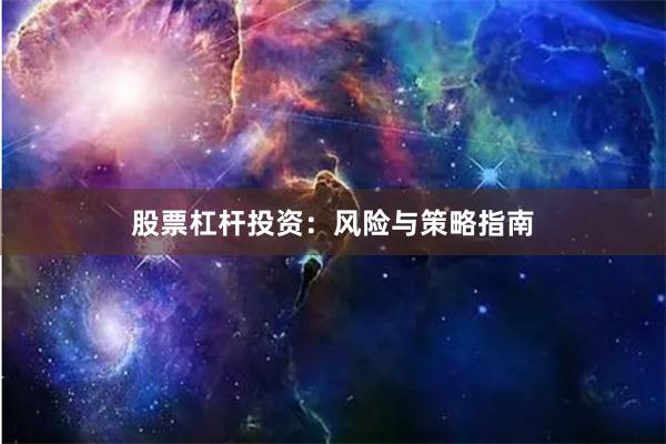 股票杠杆投资：风险与策略指南