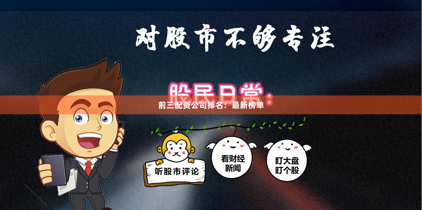 前三配资公司排名：最新榜单