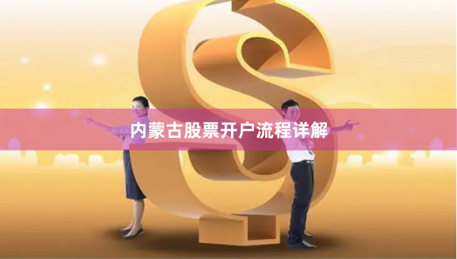 内蒙古股票开户流程详解