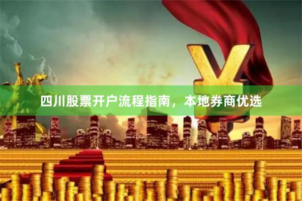 四川股票开户流程指南，本地券商优选