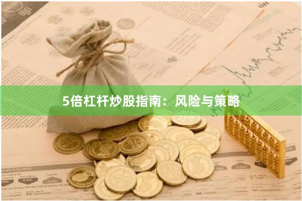 5倍杠杆炒股指南：风险与策略