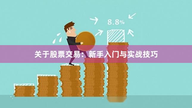 关于股票交易：新手入门与实战技巧